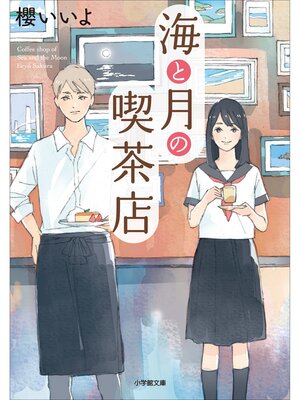 cover image of 海と月の喫茶店